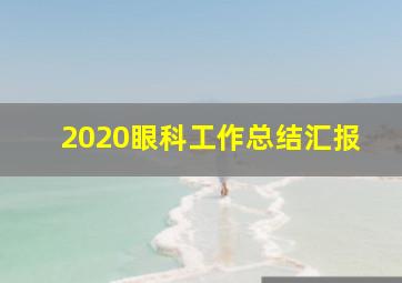 2020眼科工作总结汇报