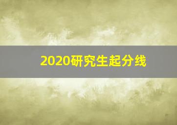 2020研究生起分线