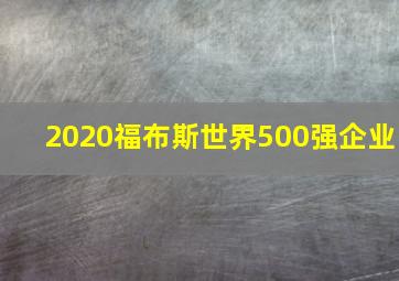 2020福布斯世界500强企业