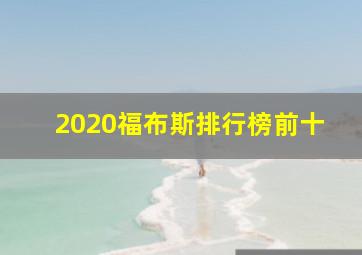 2020福布斯排行榜前十