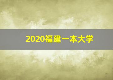 2020福建一本大学