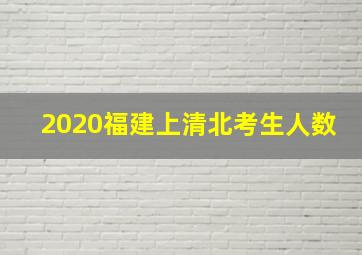 2020福建上清北考生人数