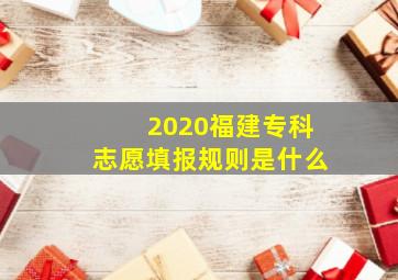 2020福建专科志愿填报规则是什么