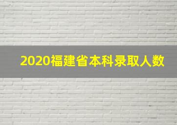 2020福建省本科录取人数