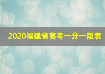 2020福建省高考一分一段表