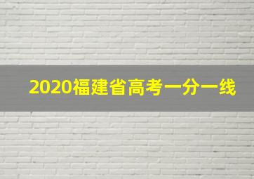 2020福建省高考一分一线