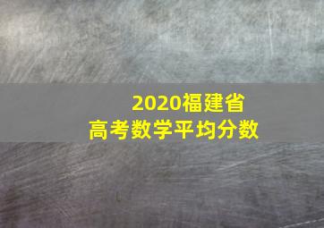 2020福建省高考数学平均分数