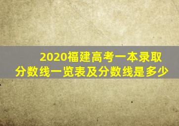 2020福建高考一本录取分数线一览表及分数线是多少