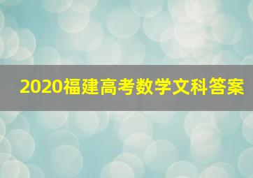 2020福建高考数学文科答案