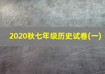 2020秋七年级历史试卷(一)