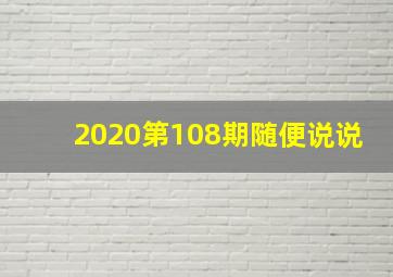 2020第108期随便说说