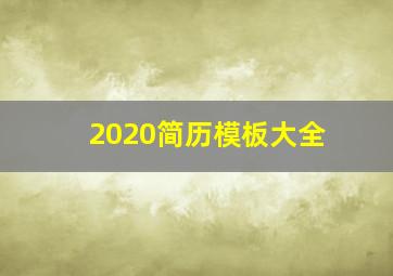 2020简历模板大全