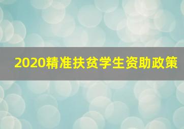 2020精准扶贫学生资助政策