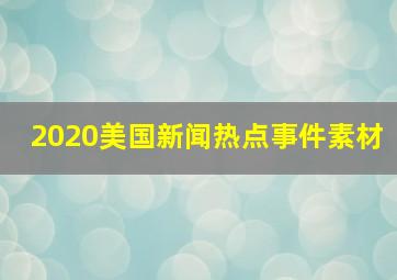 2020美国新闻热点事件素材