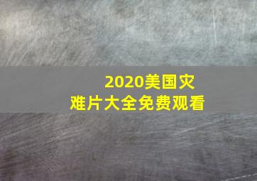 2020美国灾难片大全免费观看