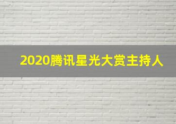 2020腾讯星光大赏主持人