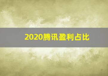 2020腾讯盈利占比