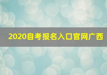 2020自考报名入口官网广西