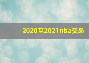 2020至2021nba交易