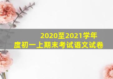 2020至2021学年度初一上期末考试语文试卷