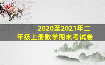 2020至2021年二年级上册数学期末考试卷