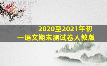 2020至2021年初一语文期末测试卷人教版