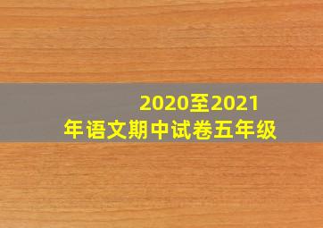 2020至2021年语文期中试卷五年级