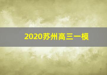 2020苏州高三一模