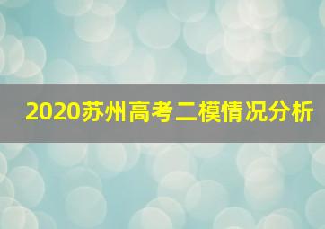 2020苏州高考二模情况分析