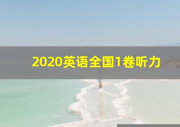 2020英语全国1卷听力