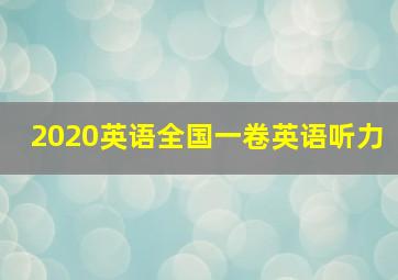 2020英语全国一卷英语听力