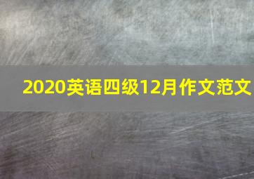 2020英语四级12月作文范文