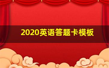 2020英语答题卡模板