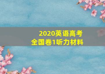 2020英语高考全国卷1听力材料