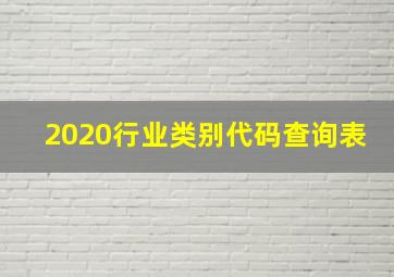 2020行业类别代码查询表