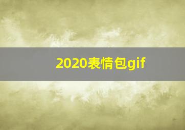 2020表情包gif