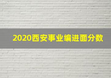 2020西安事业编进面分数