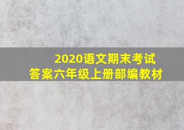 2020语文期末考试答案六年级上册部编教材