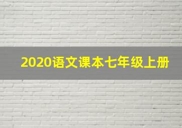 2020语文课本七年级上册