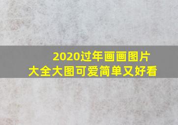 2020过年画画图片大全大图可爱简单又好看