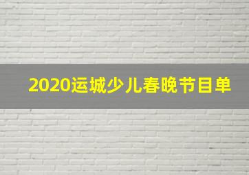 2020运城少儿春晚节目单