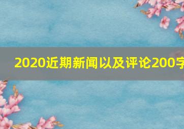 2020近期新闻以及评论200字