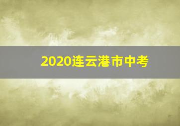 2020连云港市中考