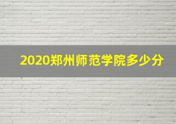 2020郑州师范学院多少分