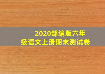 2020部编版六年级语文上册期末测试卷