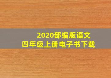 2020部编版语文四年级上册电子书下载