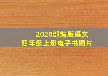 2020部编版语文四年级上册电子书图片