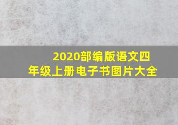 2020部编版语文四年级上册电子书图片大全