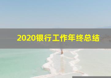 2020银行工作年终总结