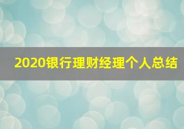 2020银行理财经理个人总结